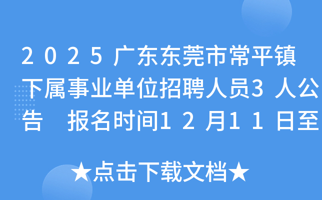 2025㶫ݸгƽҵλƸԱ3˹ ʱ121120251217