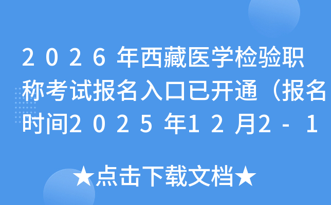 2026ҽѧְƿԱѿͨʱ2025122-15գ