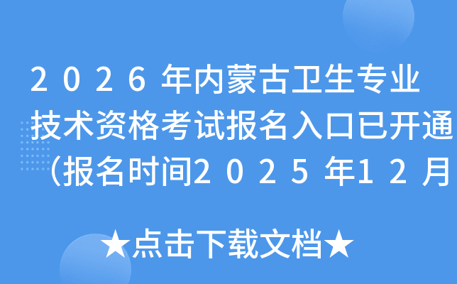 2026ɹרҵʸԱѿͨʱ2025122-15գ