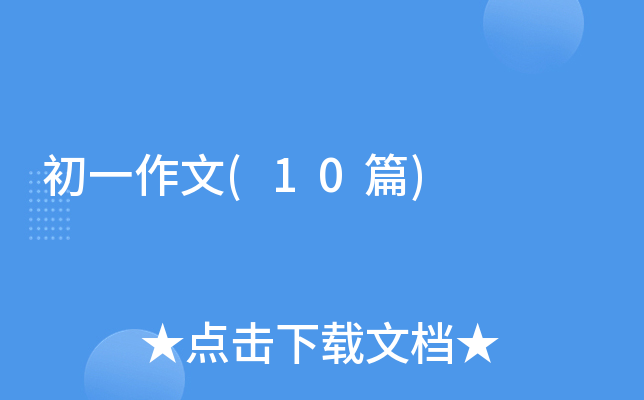 ��һ����(10ƪ)