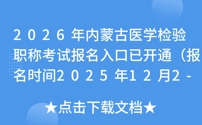 2026ɹҽѧְƿԱѿͨʱ2025122-15գ