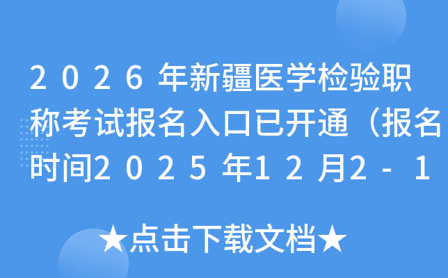 2026½ҽѧְƿԱѿͨʱ2025122-15գ