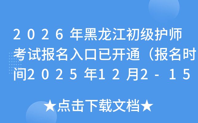 2026ʦԱѿͨʱ2025122-15գ