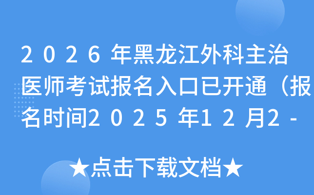 2026ҽʦԱѿͨʱ2025122-15գ