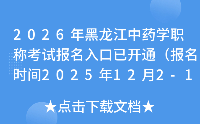 2026ҩѧְƿԱѿͨʱ2025122-15գ