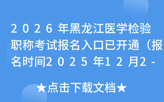 2026ҽѧְƿԱѿͨʱ2025122-15գ