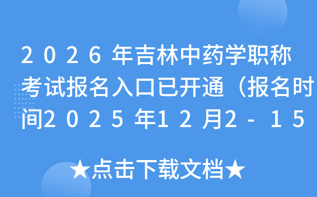 2026꼪ҩѧְƿԱѿͨʱ2025122-15գ