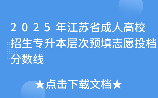 2025�꽭�Kʡ���˸�У�����������Ӵ��A��־ԸͶ�n�֔���