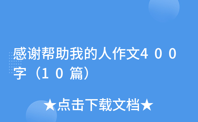 ��л�����ҵ�������400�֣�10ƪ��