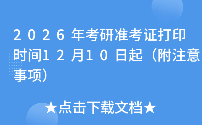 2026꿼׼֤ӡʱ1210𣨸ע