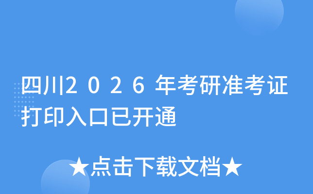 �Ĵ�2026�꿼�М�(zh��n)���C��ӡ������_ͨ