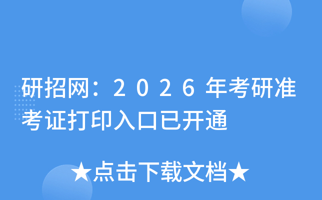 ���оW(w��ng)��2026�꿼�М�(zh��n)���C��ӡ������_ͨ