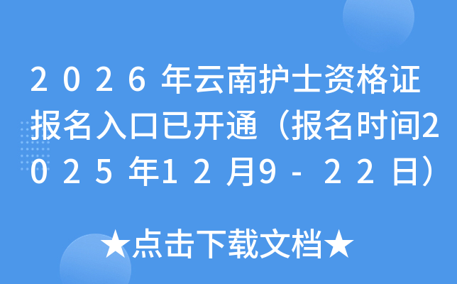 2026ϻʿʸ֤ѿͨʱ2025129-22գ