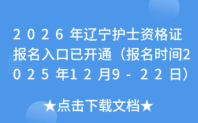 2026ʿʸ֤ѿͨʱ2025129-22գ