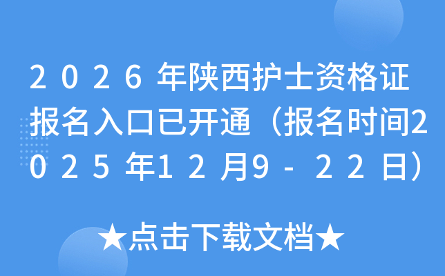 2026������o(h��)ʿ�Y���C��(b��o)��������_ͨ����(b��o)���r(sh��)�g2025��12��9-22�գ�