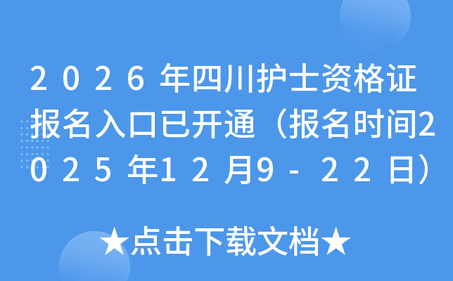 2026���Ĵ��oʿ�Y���C����������_ͨ�������r�g2025��12��9-22�գ�