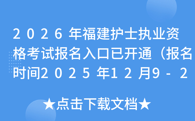 2026�긣���o(h��)ʿ��(zh��)�I(y��)�Y��ԇ��(b��o)��������_ͨ����(b��o)���r(sh��)�g2025��12��9-22�գ�