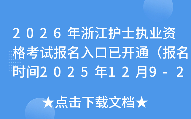 2026㽭ʿִҵʸԱѿͨʱ2025129-22գ