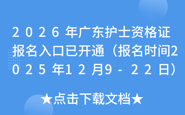 2026㶫ʿʸ֤ѿͨʱ2025129-22գ