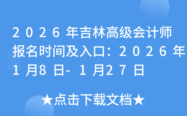 2026�꼪�ָ߼�(j��)��(hu��)Ӌ(j��)����(b��o)���U�M(f��i)�r(sh��)�g�����