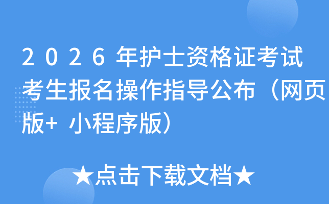 2026���o(h��)ʿ�Y���C��ԇ������(b��o)������ָ��(d��o)�������W(w��ng)퓰�+С����棩