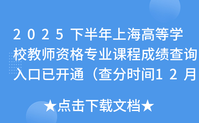 2025�°����Ϻ��ߵȌW(xu��)У�̎��Y�񌣘I(y��)�n�̳ɿ���ԃ?n��i)�����_ͨ����֕r(sh��)�g12��10����