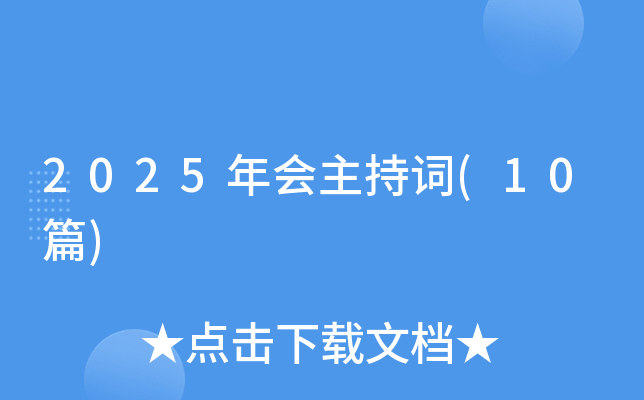 2025������ִ�(10ƪ)