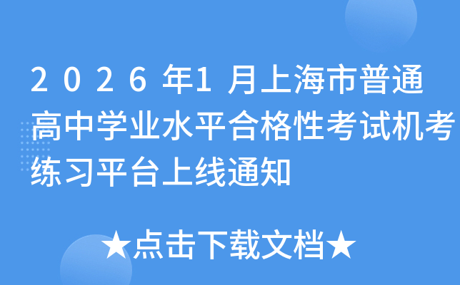 20261ϺͨѧҵˮƽϸԿԻϰƽ̨֪ͨ