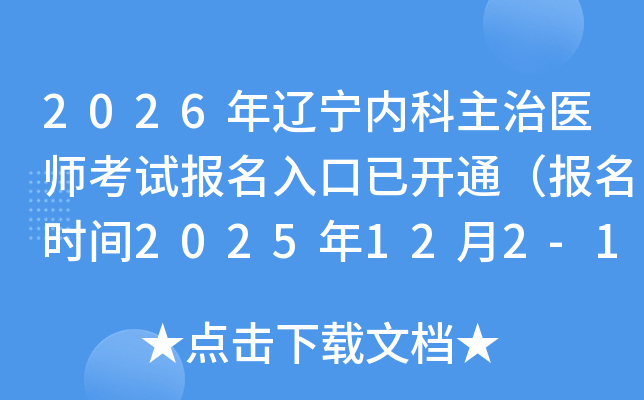 2026ڿҽʦԱѿͨʱ2025122-15գ