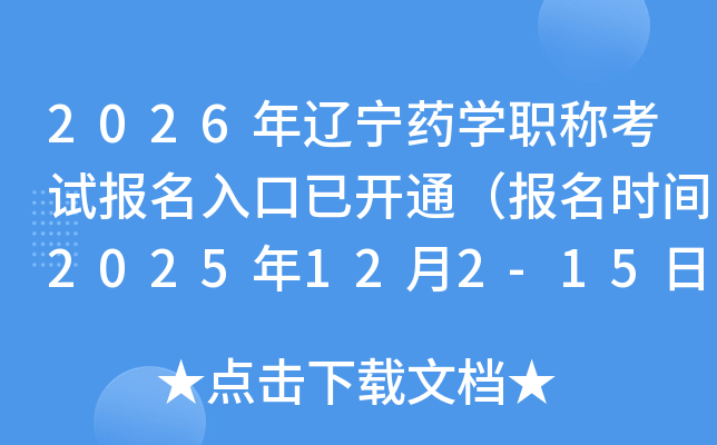 2026ҩѧְƿԱѿͨʱ2025122-15գ