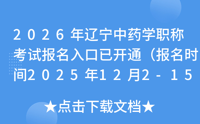 2026ҩѧְƿԱѿͨʱ2025122-15գ