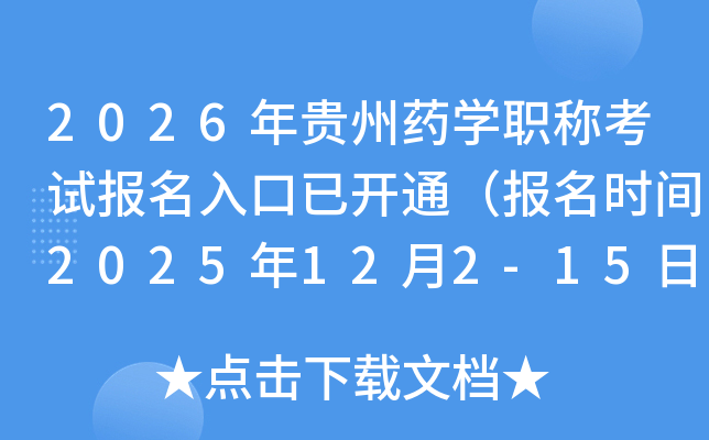 2026�����ҩѧְ�ƿ��Ա�������ѿ�ͨ������ʱ��2025��12��2-15�գ�