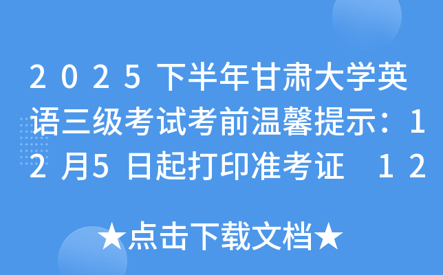 2025°ѧӢԿǰܰʾ125ӡ׼֤ 1214տ