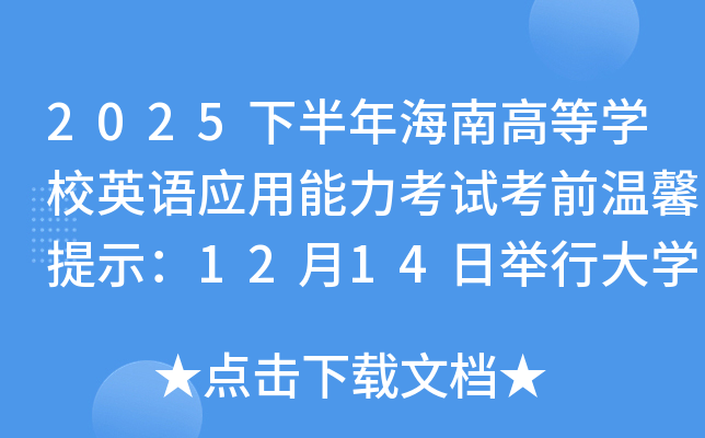 2025°꺣ϸߵѧУӢӦԿǰܰʾ1214վдѧӢ