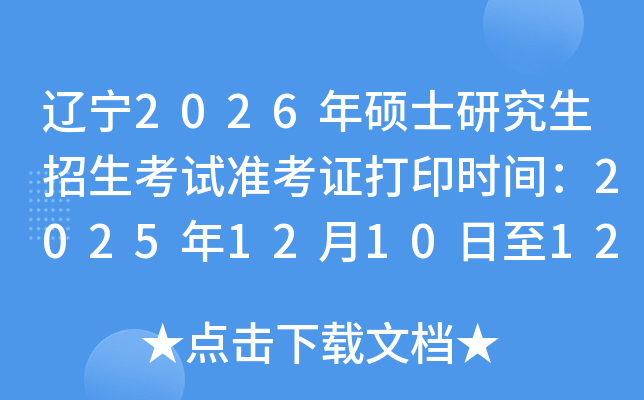 2026˶ʿо׼֤ӡʱ䣺202512101221