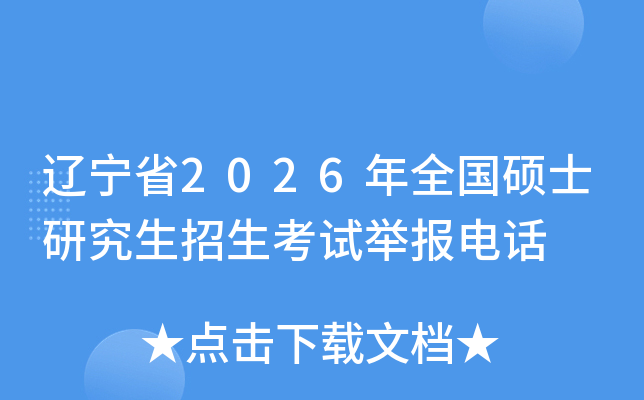 ʡ2026ȫ˶ʿоԾٱ绰