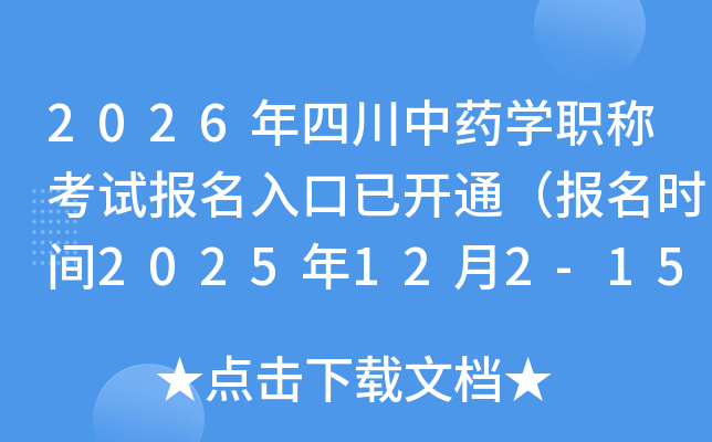 2026ĴҩѧְƿԱѿͨʱ2025122-15գ