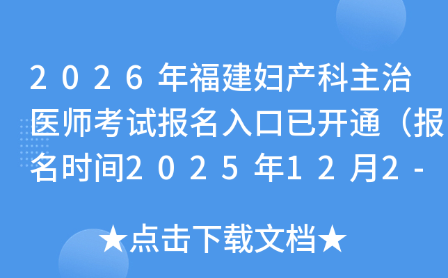 2026�긣������������ҽʦ���Ա�������ѿ�ͨ������ʱ��2025��12��2-15�գ�