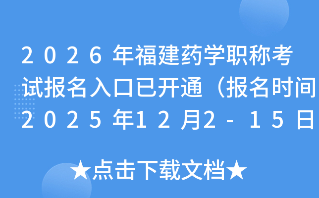 2026긣ҩѧְƿԱѿͨʱ2025122-15գ