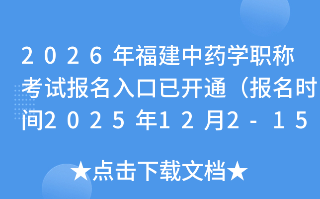 2026긣ҩѧְƿԱѿͨʱ2025122-15գ