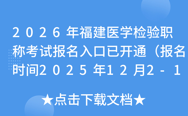 2026긣ҽѧְƿԱѿͨʱ2025122-15գ