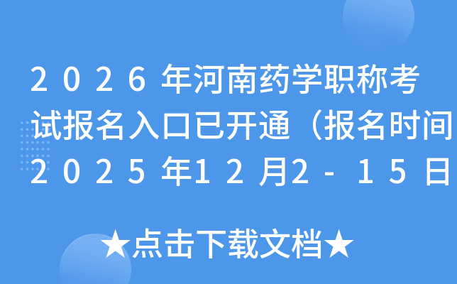 2026�����ҩѧְ�ƿ��Ա�������ѿ�ͨ������ʱ��2025��12��2-15�գ�