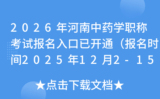 2026�������ҩѧְ�ƿ��Ա�������ѿ�ͨ������ʱ��2025��12��2-15�գ�