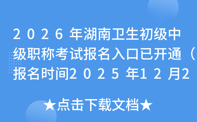 2026��������������м�ְ�ƿ��Ա�������ѿ�ͨ������ʱ��2025��12��2-15�գ�