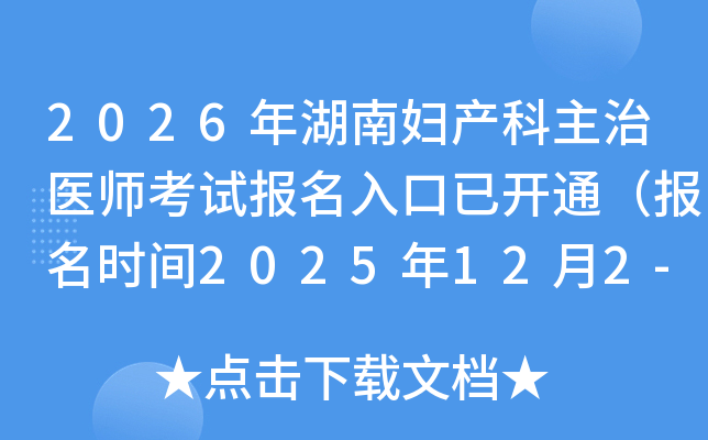 2026ϸҽʦԱѿͨʱ2025122-15գ