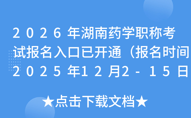 2026ҩѧְƿԱѿͨʱ2025122-15գ