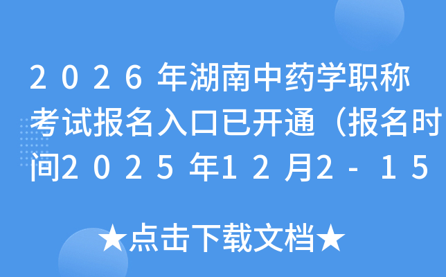 2026�������ҩѧְ�ƿ��Ա�������ѿ�ͨ������ʱ��2025��12��2-15�գ�