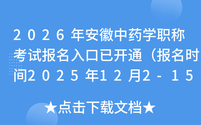 2026갲ҩѧְƿԱѿͨʱ2025122-15գ