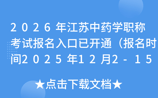 2026꽭ҩѧְƿԱѿͨʱ2025122-15գ