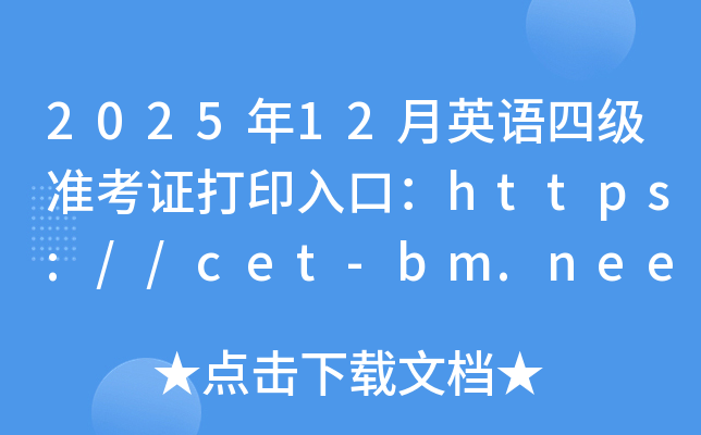 2025年12月英语四级准考证打印入口：https://cet-bm.neea.edu.cn/（已开通）